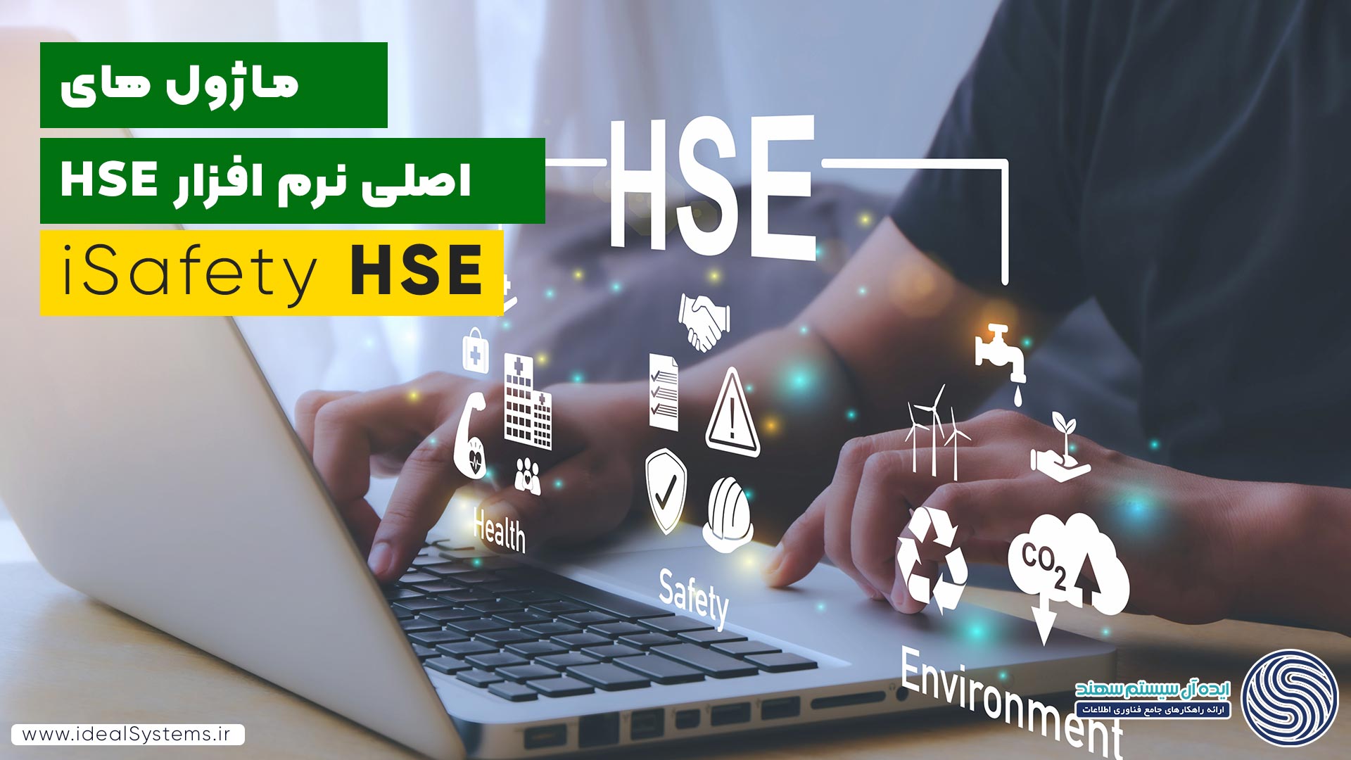 ماژول های اصلی نرم افزار HSE