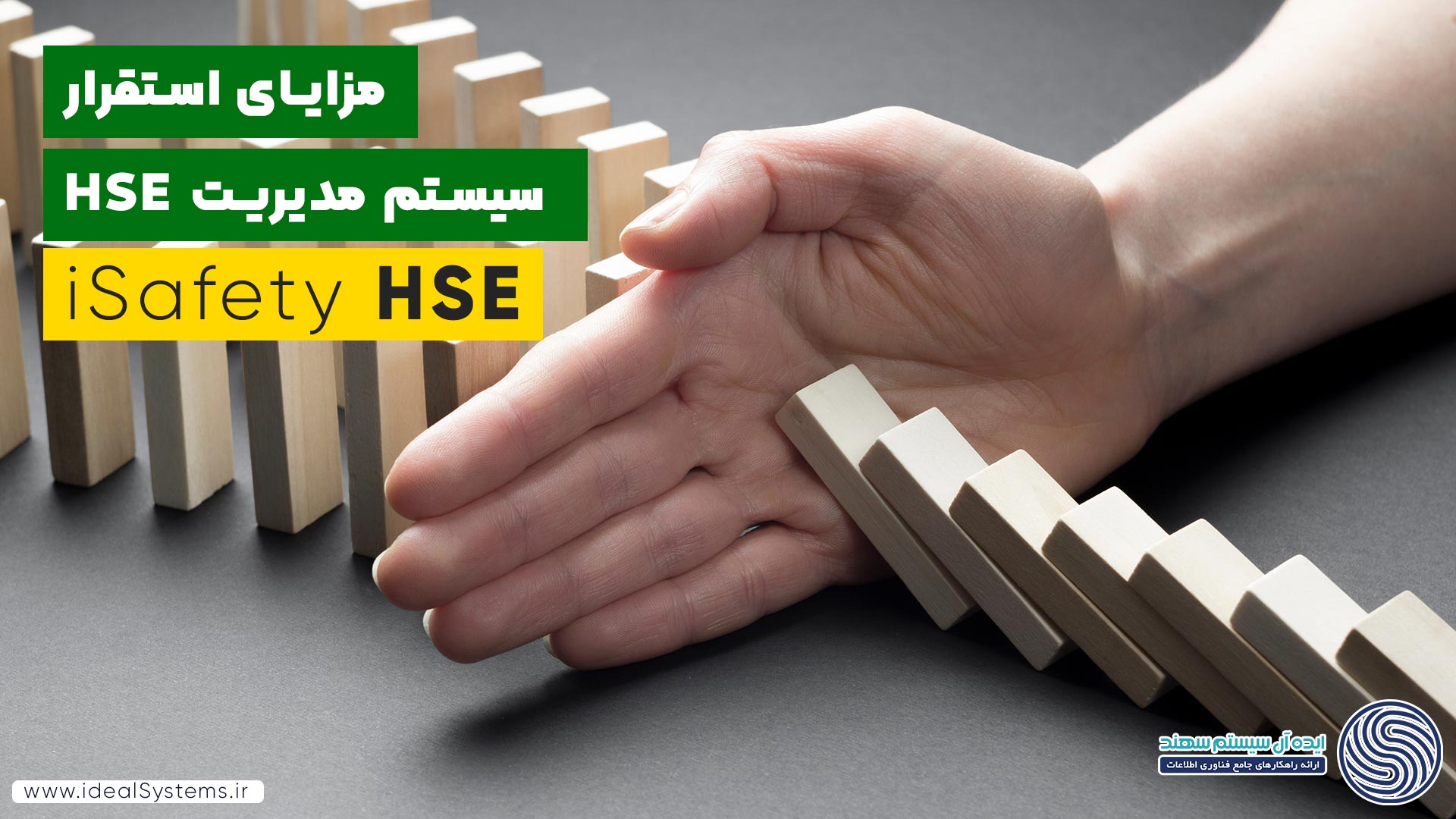 مزایای استقرار سیستم مدیریت HSE